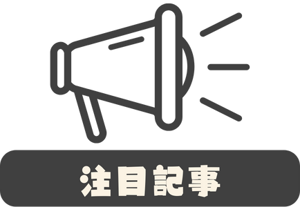 注目記事