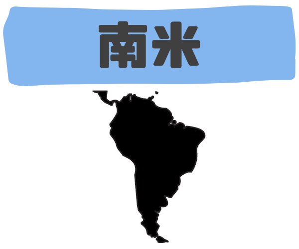 南米