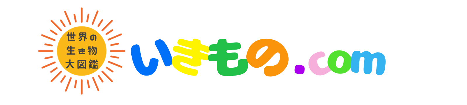 いきもの.com