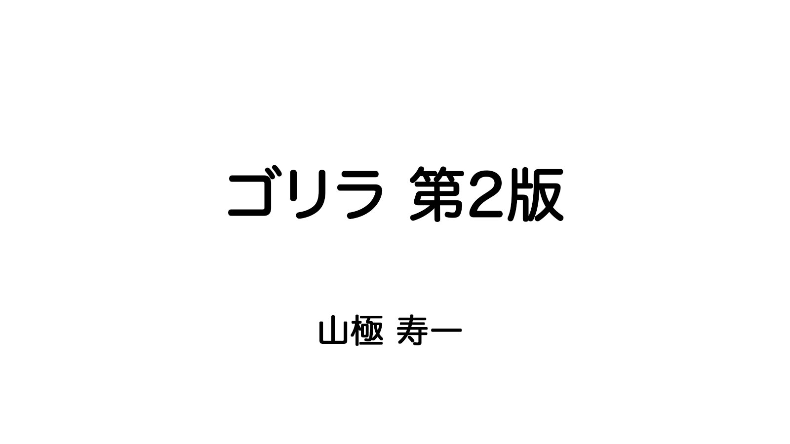 『ゴリラ』